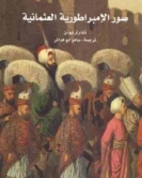 كتاب صور الإمبراطورية العثمانية لـ تشارلز نيوتن