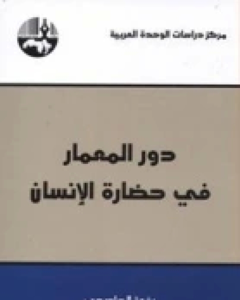 كتاب دور المعمار في حضارة الإنسان لـ رفعة الجادرجي