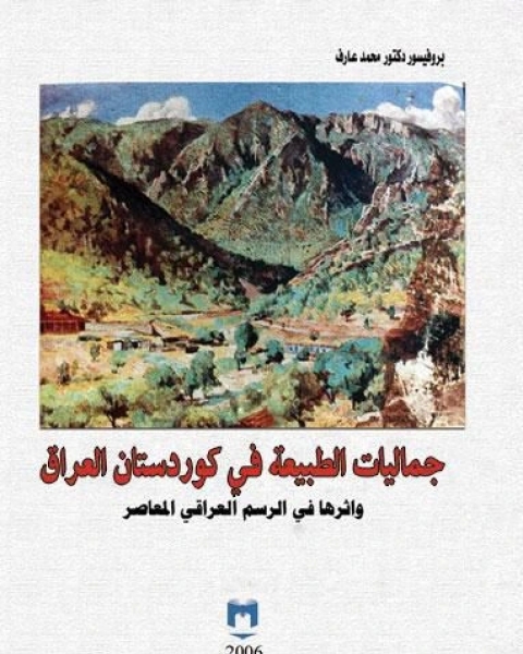 كتاب جماليات الطبيعة في كوردستان العراق وأثرها في الرسم العراقي المعاصر لـ ابي الفداء محمد عزت محمد عارف