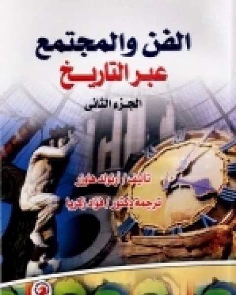 كتاب الفن والمجتمع عبر التاريخ - الجزء الثاني لـ أرنولد هاوزر