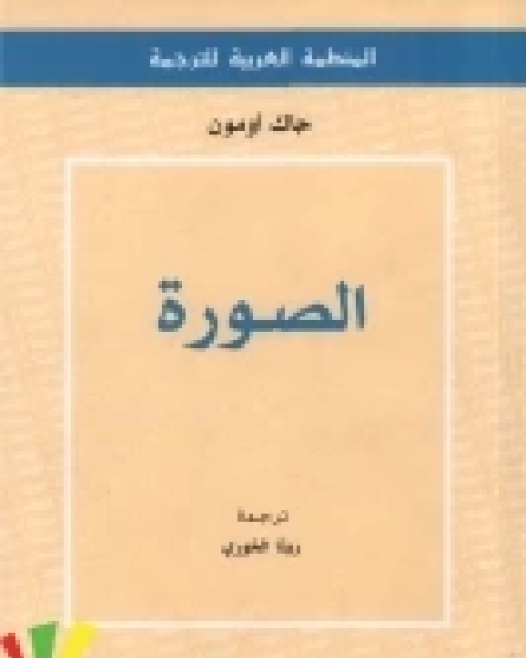 كتاب الصورة لـ جاك أومون