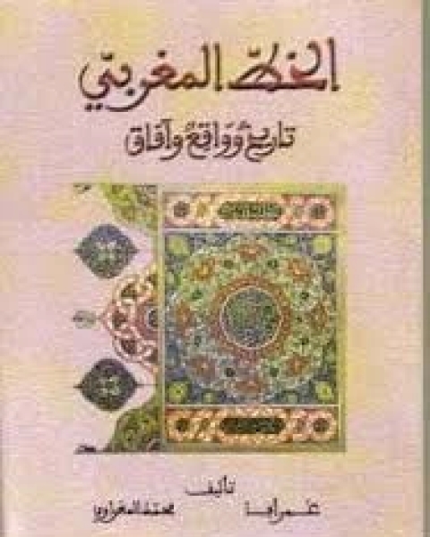 كتاب الزخارف الهندسية العربية لـ 