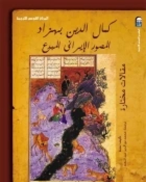 كتاب كمال الدين بهزاد (المصور الإيراني المبدع) لـ مجموعه مؤلفين