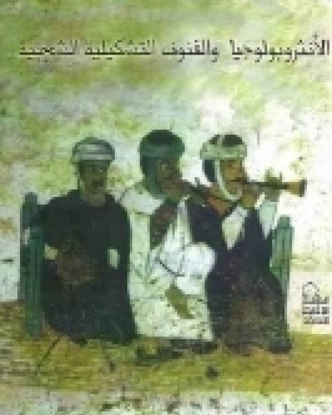 كتاب الاسلام والفن لـ 