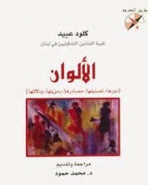 كتاب الألوان (دورها .. تصنيفها .. مصادرها .. رمزيتها .. دلالاتها) لـ كلود عبيد