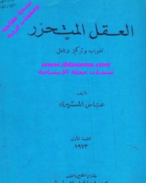 كتاب العقل المتحرر لـ عباس المسيري