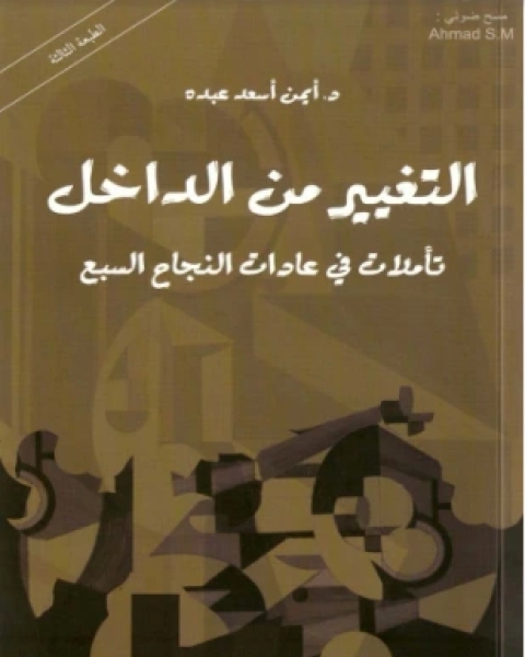 كتاب ملخص كتاب العادات العشر للتميز الدراسي لـ م على غانم الطويل