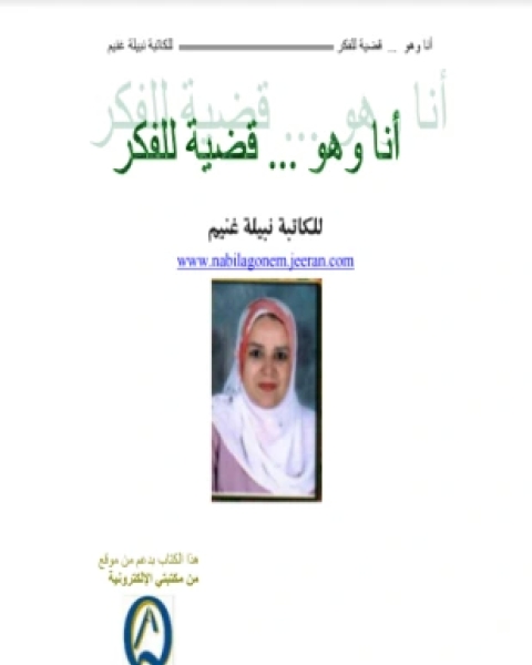 كتاب أنا وهو قضية للفكر لـ نبيلة غنيم كتاب أنا وهو قضية للفكر لـ نبيلة غنيم