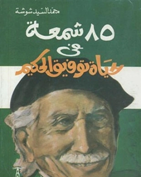 كتاب خمسة و ثمانون شمعة في حياة توفيق الحكيم لـ محمد السيد شوشة