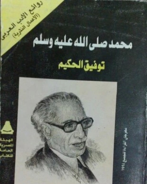 كتاب محمد صلى الله عليه وسلم الرسول البشر لـ توفيق الحكيم