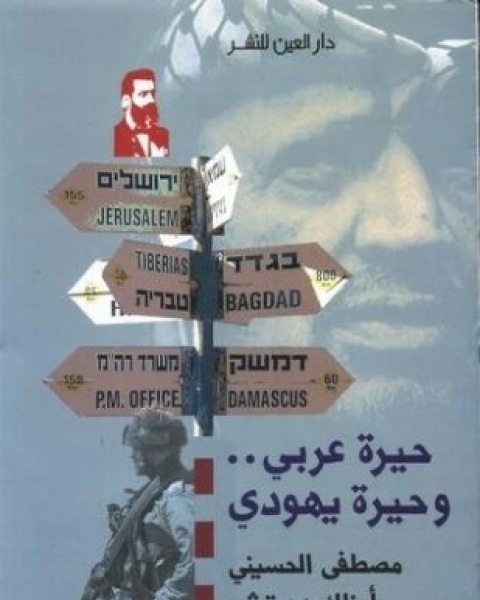 كتاب الصهيونية و العنف لـ د عبد الوهاب المسيري