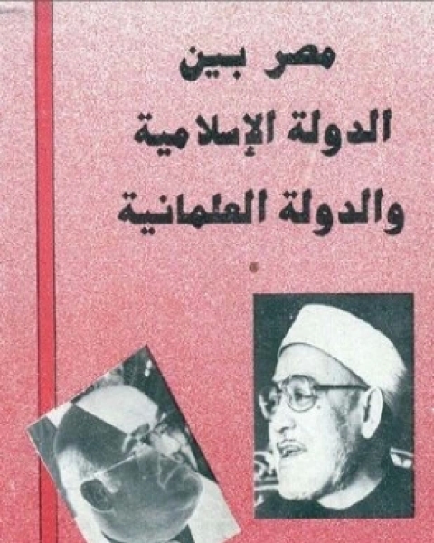 كتاب النص الكامل للمناظرة بين الدكتور فرج فودة والشيخ الغزالي بعنوان مصر بين الدولة الإسلامية والدولة العلمانية لـ خالد محسن