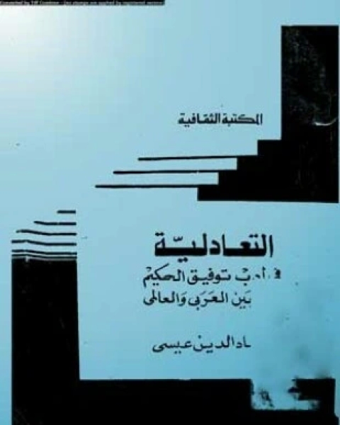 كتاب التعادلية في أدب توفيق الحكيم لـ عماد الدين عيسي