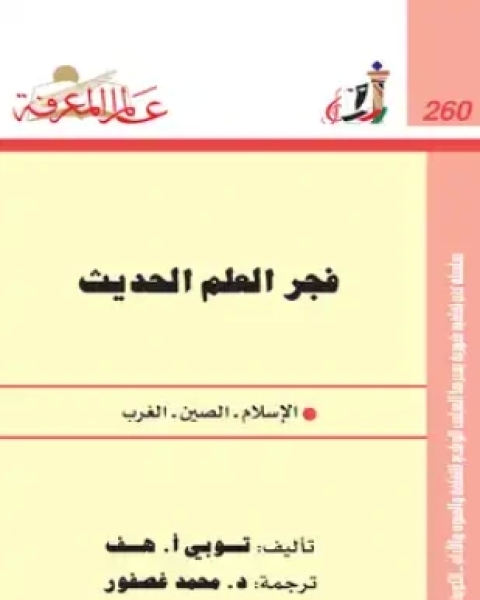 كتاب فجر العلم الحديث لـ توبي أ هف