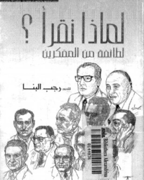 كتاب لماذا نقرأ لطائفة من المفكرين لـ رجب البنا