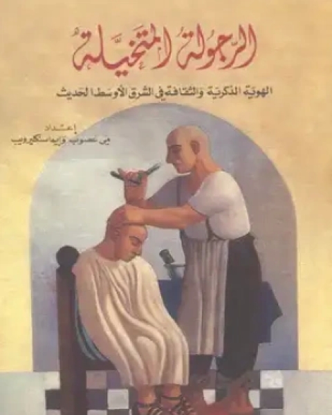 كتاب الرجولة المتخيلة لـ مي غصوب