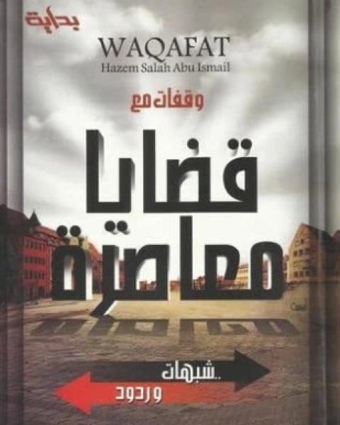 كتاب وقفات مع قضايا معاصرة لـ حازم صلاح أبو إسماعيل