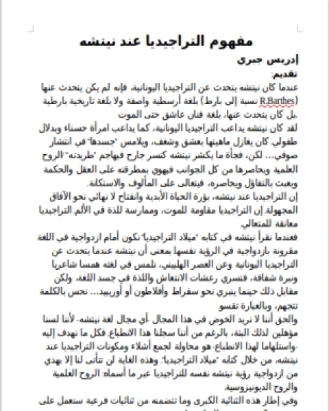 كتاب مفهوم التراجيديا عند نيتشه لـ إدريس جبري