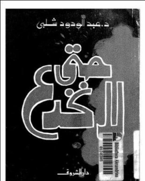 كتاب حتى لا نخدع لـ 