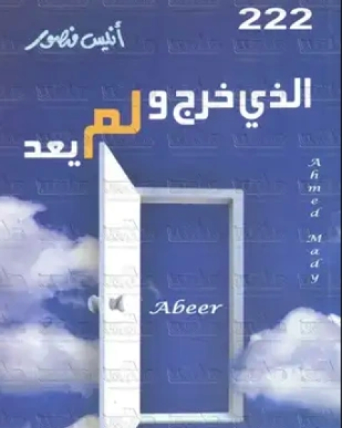 كتاب الذى خرج ولم يعد لـ 