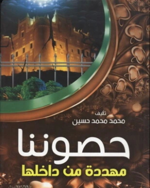 كتاب حصوننا مهددة من داخلها لـ د محمد محمد حسين