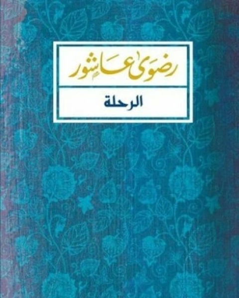 كتاب الرحلة أيام طالبة مصرية فى أمريكا لـ 