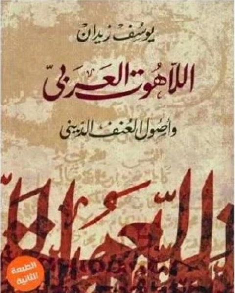 كتاب اللآهوت العربى لـ د يوسف زيدان