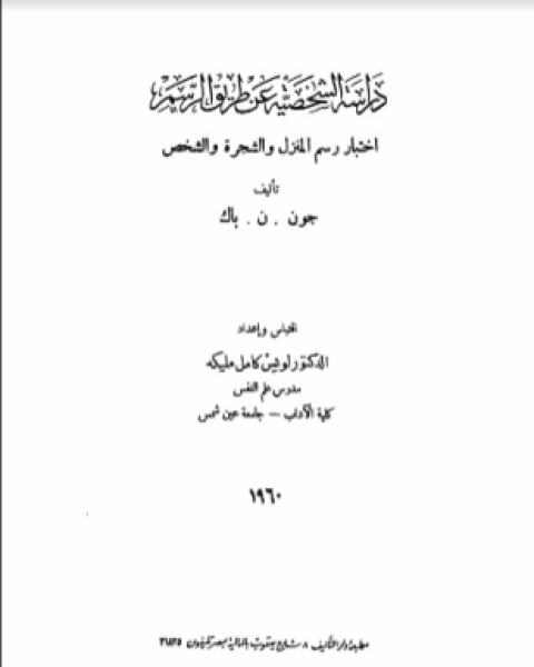 كتاب اختبار الرسم لـ جون ن باك