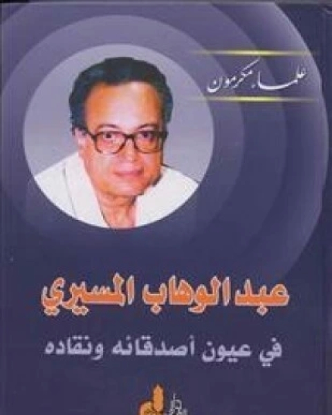 كتاب عبد الوهاب المسيري في عيون أصدقائه ونقاده لـ عدد من الباحثين