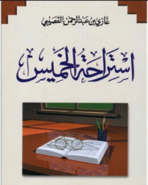 كتاب استراحة خميس لـ د غازي عبد الرحمن القصيبي