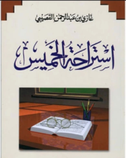 كتاب استراحة خميس لـ 