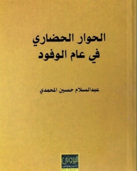 كتاب الحوار الحضاري في عام الوفود لـ عبد السلام حسين المحمدي