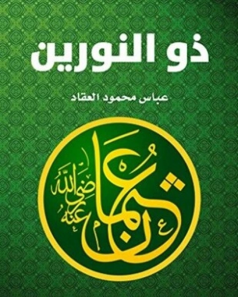 كتاب عثمان ابن عفان ذو النورين لـ عباس محمود العقاد