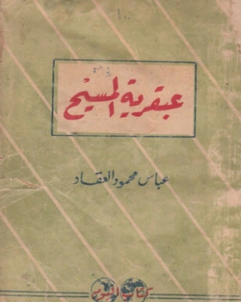 كتاب عبقرية المسيح فى التاريخ وكشوف العصر الحديث لـ عباس محمود العقاد