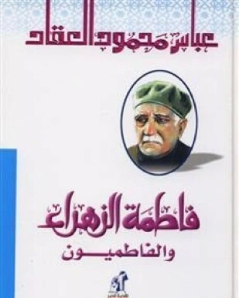 كتاب فاطمة الزهراء والفاطميون أهل البيت لـ عباس محمود العقاد