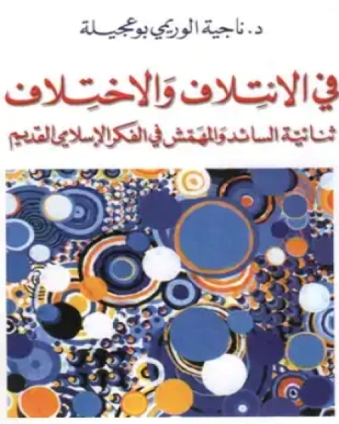 كتاب في الإئتلاف والاختلاف لـ 