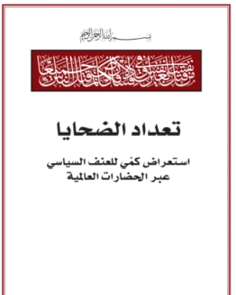 كتاب تعداد الضحايا إستعراض كمي للعنف السياسي عبر الحضارات العالمية لـ نافيد شيخ