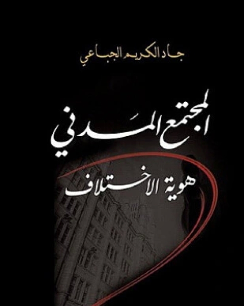 كتاب المجتمع المدني هوية الاختلاف لـ جاد الكريم الجباعي