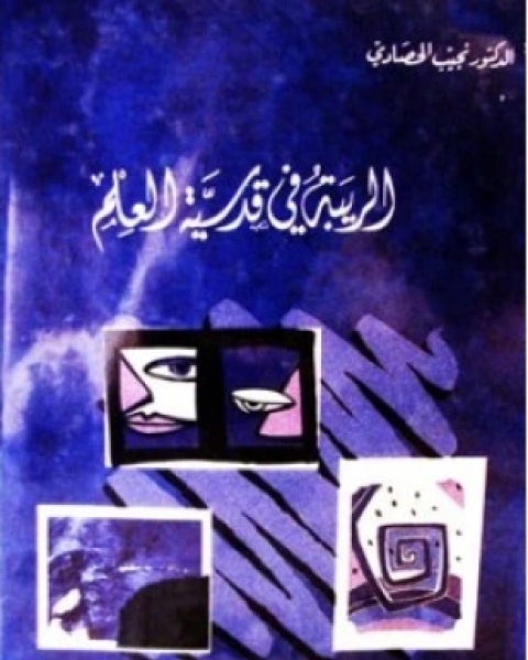 كتاب الريبة فى قدسية العلم لـ 