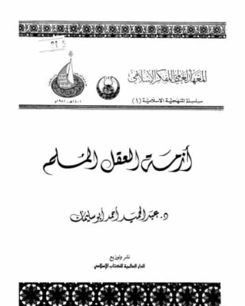 كتاب أزمة العقل المسلم لـ عبد الحميد أحمد أبو سليمان