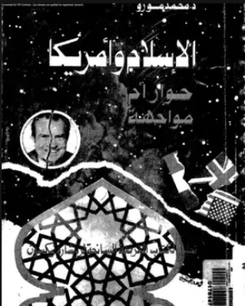 كتاب الإسلام وأمريكا حوار أم مواجهة لـ محمد مورو
