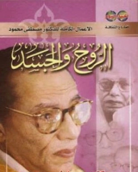 كتاب مقتطفات من كتاب الروح والجسد لـ 