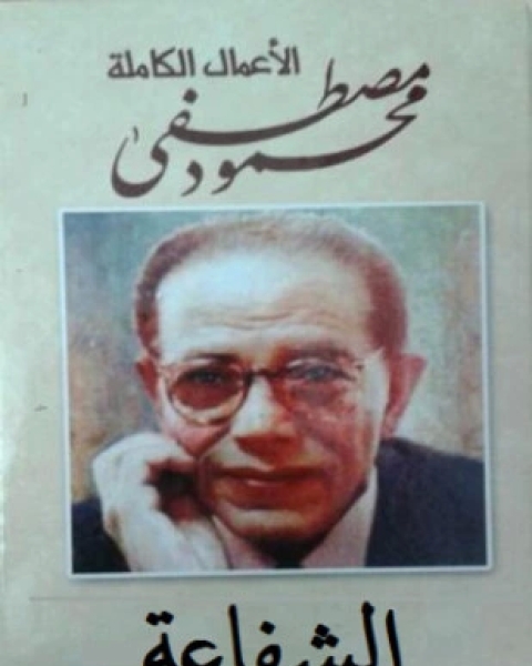 كتاب محاولة لفهم الشفاعة لـ 