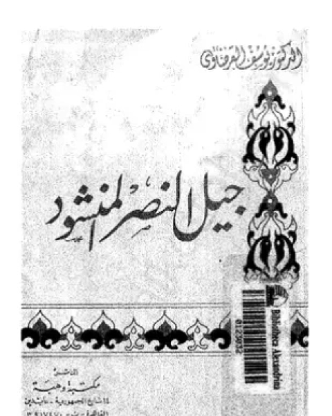 كتاب جيل النصر المنشود لـ 