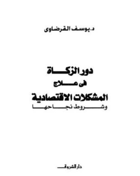 كتاب دور الزكاة في علاج المشكلات الاقتصادية وشروط نجاحها لـ 