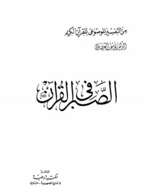 كتاب الصبر في القرآن لـ 