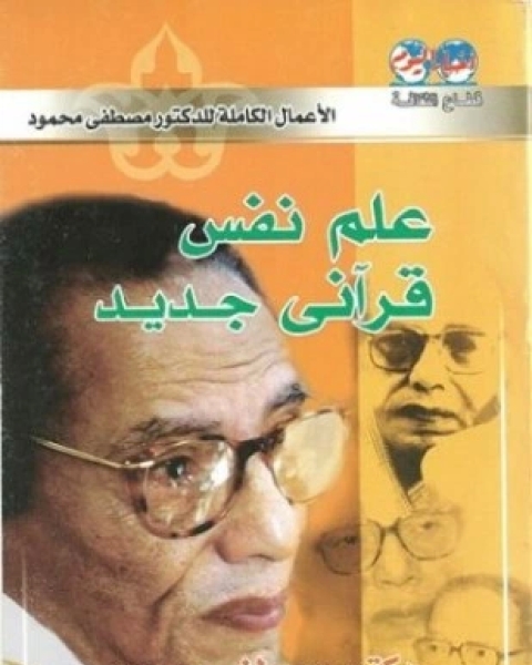 كتاب علم نفسى قرآنى جديد لـ د مصطفى محمود