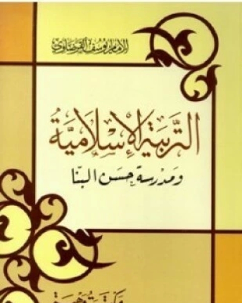 كتاب التربية الإسلامية ومدرسة حسن البنا بمناسبة مرور ثلاثين عاما علي استشهاد الإمام حسن البنا لـ 