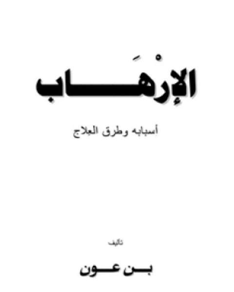 كتاب الإرهاب أسبابه وطرق العلاج لـ 