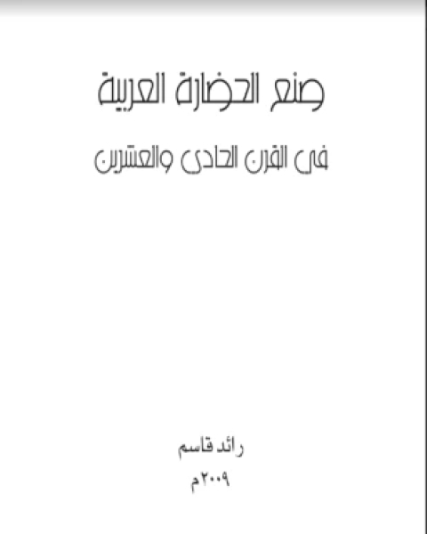 كتاب صنع الحضارة العربية في القرن الحادي والعشرين لـ رائد قاسم
